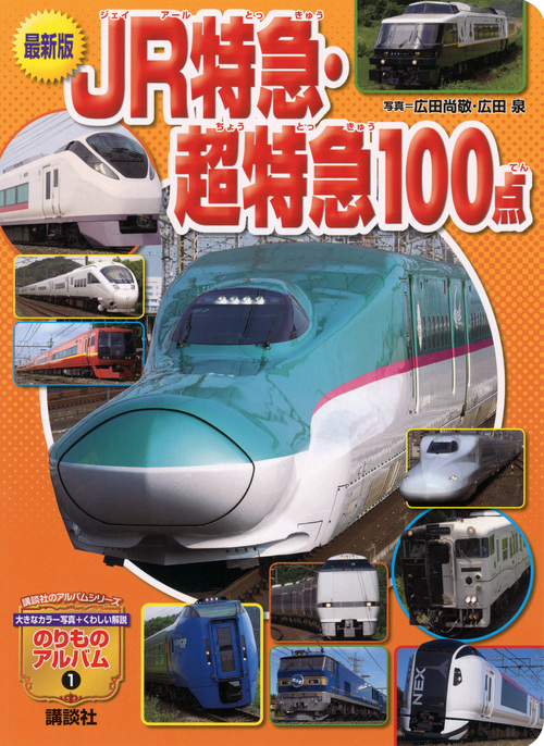最新版 JR特急・超特急100点の詳細を見る
