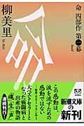 命 命四部作 (第1幕) (新潮文庫)