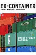 EX-Container 世界のコンテナ建築から読み解く未来 (発送の視点シリーズ)