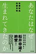 あなたはなぜ生まれてきたのか