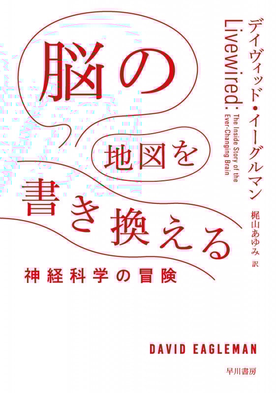 脳の地図を書き換える 神経科学の冒険