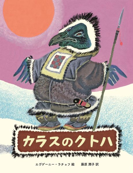 カラスのクトハ シベリアのむかしばなし