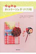 はんなり和コラージュ手づくり帖の詳細を見る
