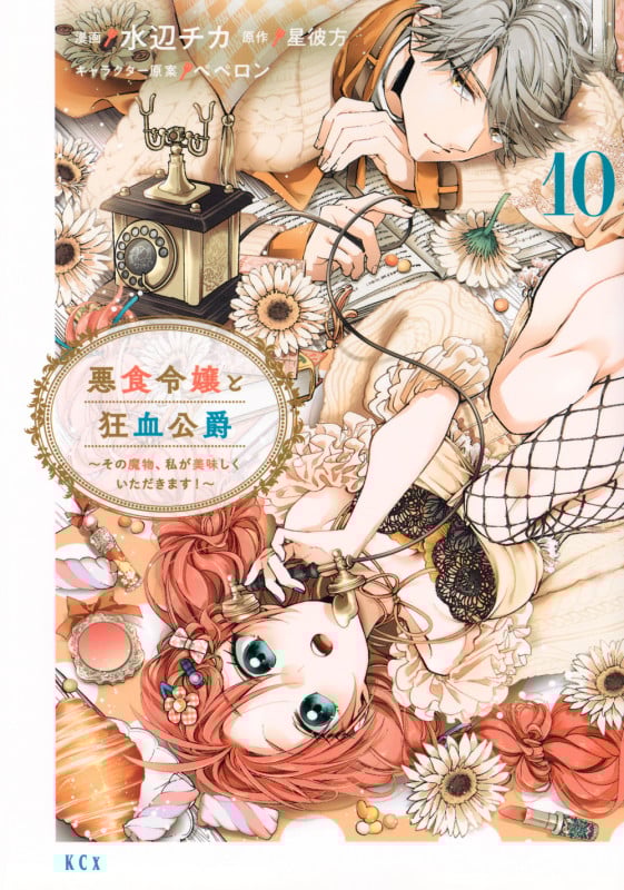 悪食令嬢と狂血公爵 ~その魔物、私が美味しくいただきます!~(10) (KCx)