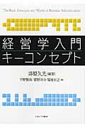 経営学入門 キーコンセプト
