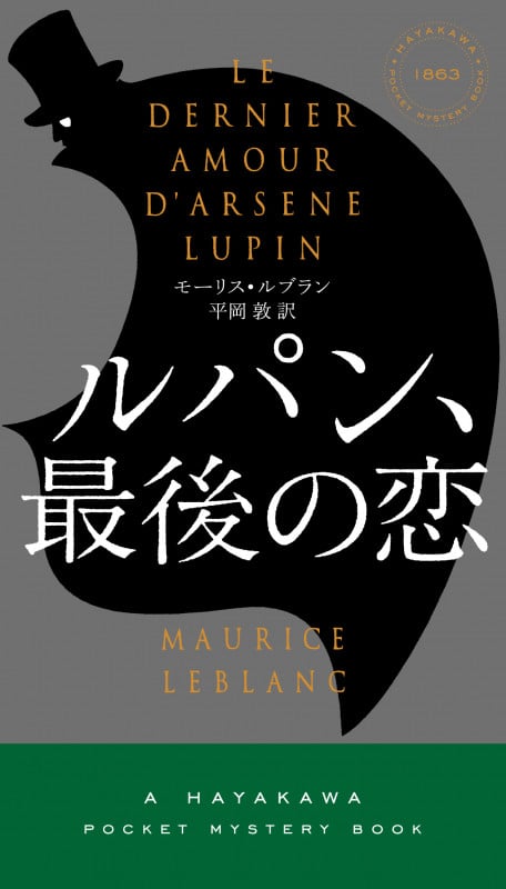 ルパン、最後の恋 (ハヤカワ・ミステリ)