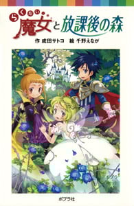 らくだい魔女と放課後の森 (ポプラポケット文庫 児童文学・上級~ 81)