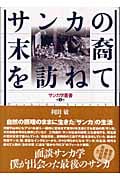 サンカの末裔を訪ねて (サンカ学叢書)