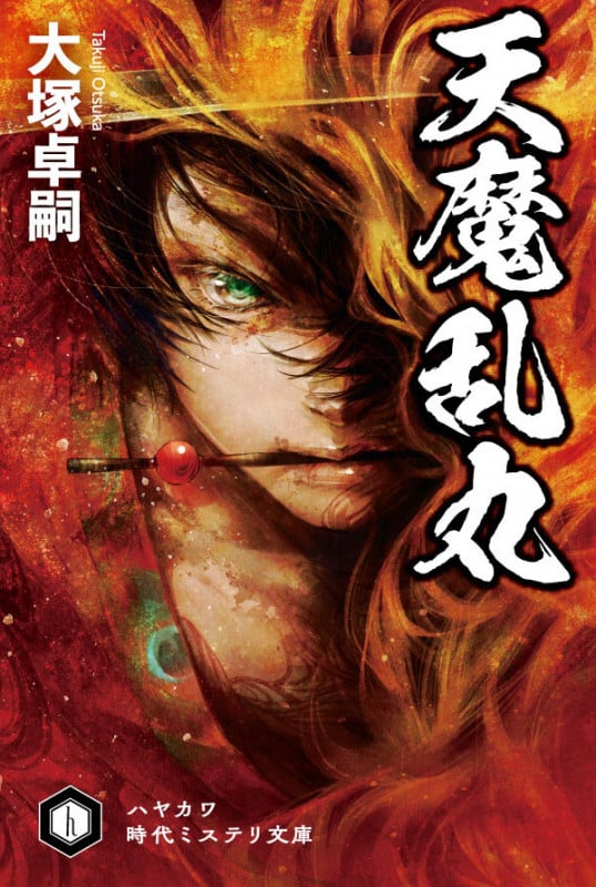 天魔乱丸 (ハヤカワ時代ミステリ文庫)