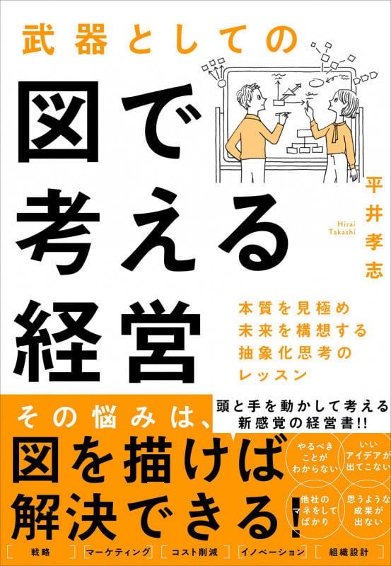 武器としての図で考える経営 本質を見極め未来を構想する抽象化思考のレッスン