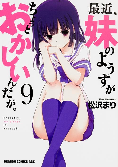 最近、妹のようすがちょっとおかしいんだが。 9 (ドラゴンコミックスエイジ)