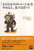 「ものわかりのいい上司」をやめると、部下は育つ!