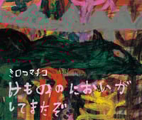けもののにおいがしてきたぞ (えほんのぼうけん)