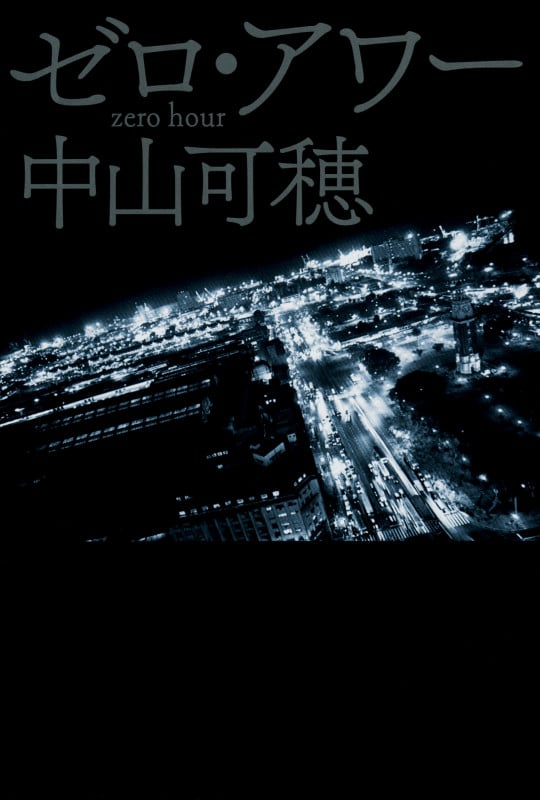 ゼロ・アワーの詳細を見る