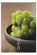 くらしのくだもの12か月 銀座千疋屋監修の詳細を見る