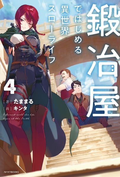 鍛冶屋ではじめる異世界スローライフ 4 (カドカワBOOKS)