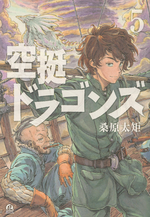 空挺ドラゴンズ(5) (アフタヌーンKC)
