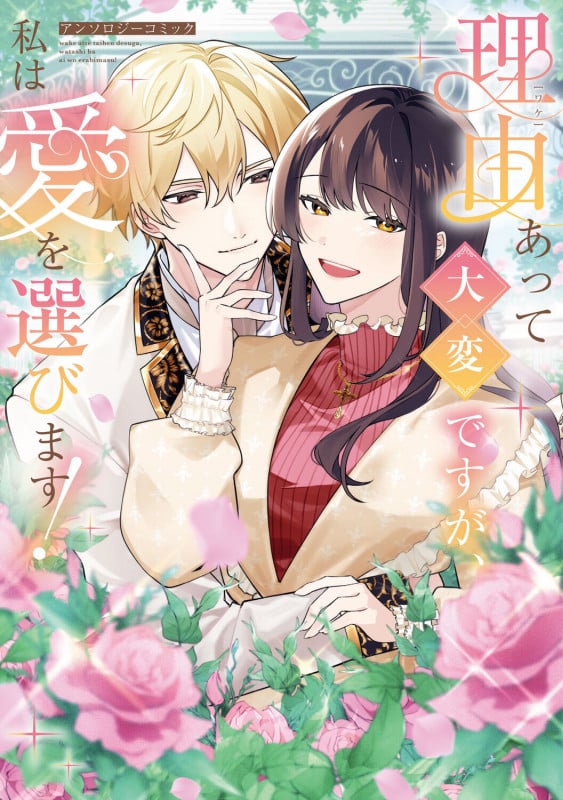 理由あって大変ですが、私は愛を選びます!アンソロジーコミック (ブシロードコミックス)