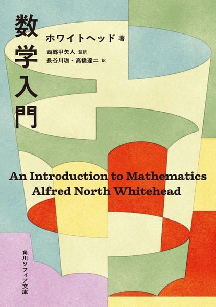 数学入門 (角川ソフィア文庫)