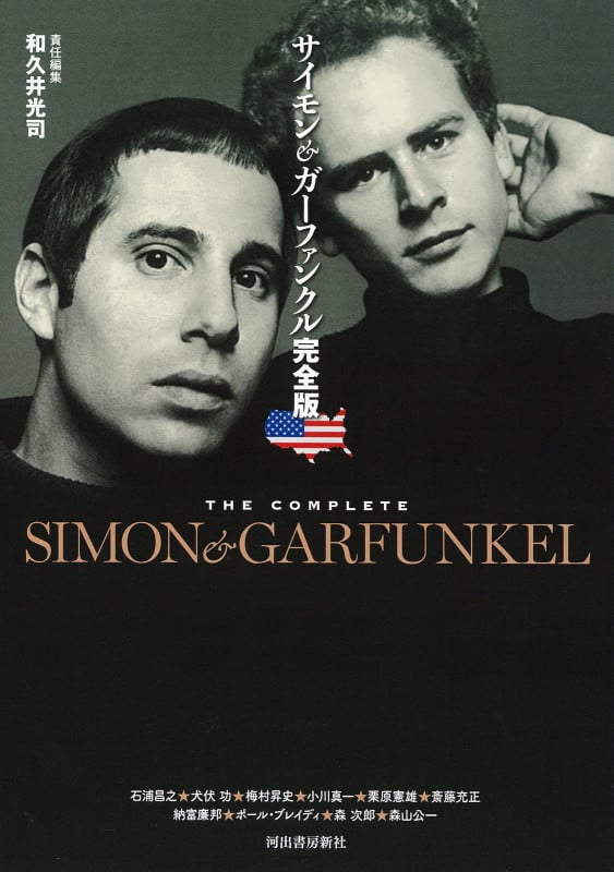 サイモン&ガーファンクル完全版