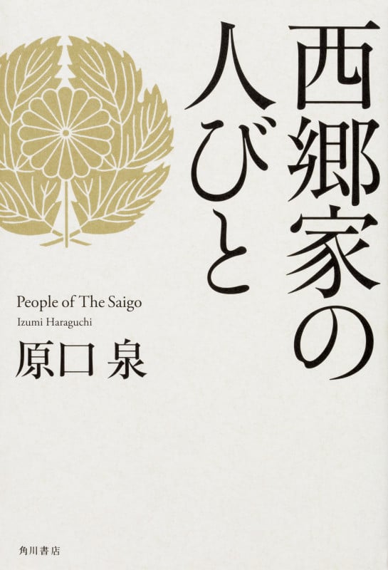西郷家の人びと