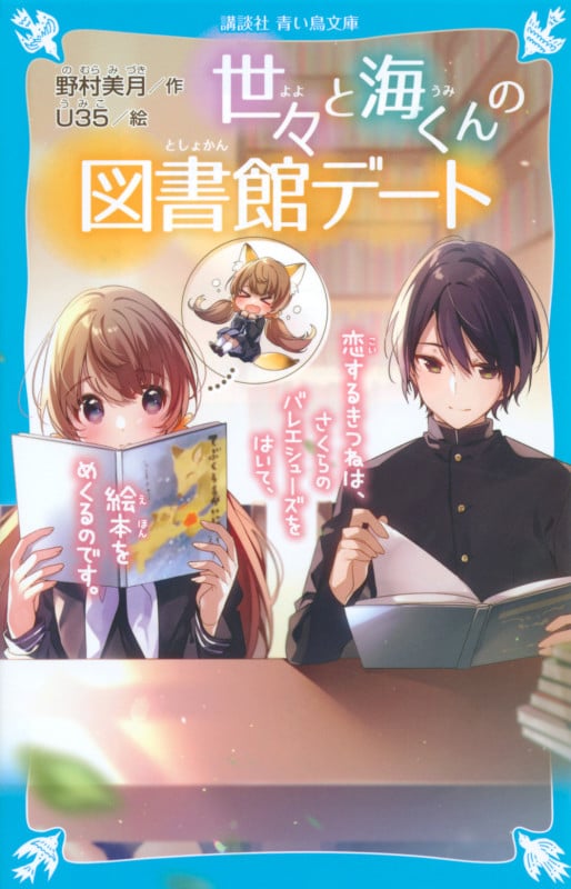 世々と海くんの図書館デート 恋するきつねは、さくらのバレエシューズをはいて、絵本をめくるのです。 (講談社青い鳥文庫)