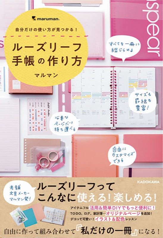 自分だけの使い方が見つかる! ルーズリーフ手帳の作り方の詳細を見る