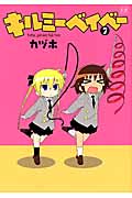 キルミーベイベー 7 (まんがタイムKRコミックス)