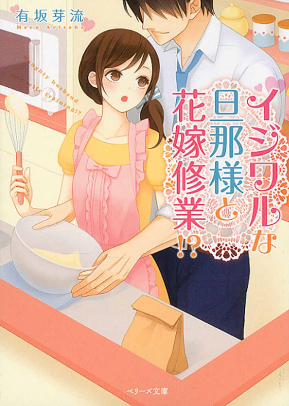 イジワルな旦那様と花嫁修業!? (ベリーズ文庫)