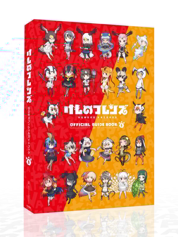 けものフレンズ BD付オフィシャルガイドブック (6)