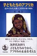 子どもたちのアフリカ “忘れられた大陸”に希望の架け橋を