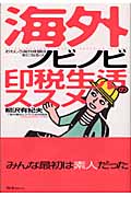 海外ノビノビ印税生活のススメ おもしろ海外体験は本になるっ!