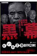 黒幕 昭和闇の支配者 1巻 (だいわ文庫)
