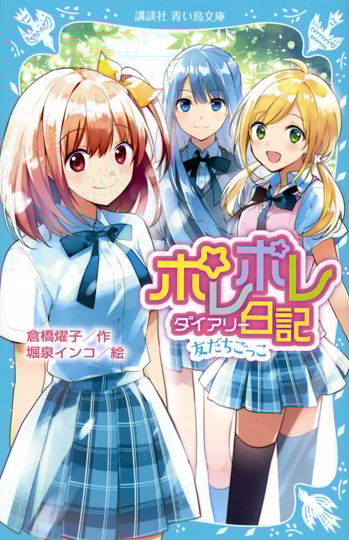 ポレポレ日記 友だちごっこ (講談社青い鳥文庫)