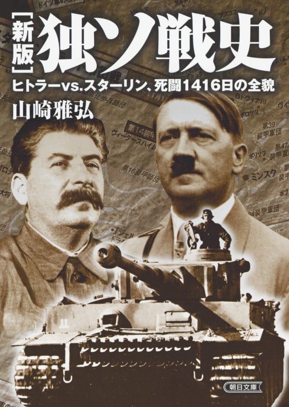 独ソ戦史 新版 ヒトラーvs.スターリン、死闘1416日の全貌 (朝日文庫)