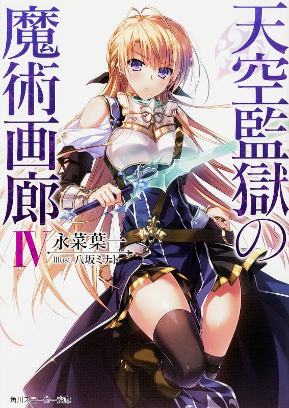 天空監獄の魔術画廊 (IV) (角川スニーカー文庫)