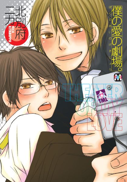 僕の愛の劇場。 (マーブルコミックス)