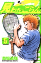 見上げてごらん (5) (サンデーC)の詳細を見る