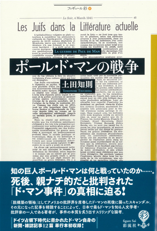 ポール・ド・マンの戦争 (フィギュール彩 101)