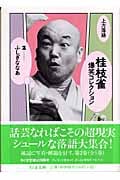 上方落語 桂枝雀爆笑コレクション (2) (ちくま文庫)