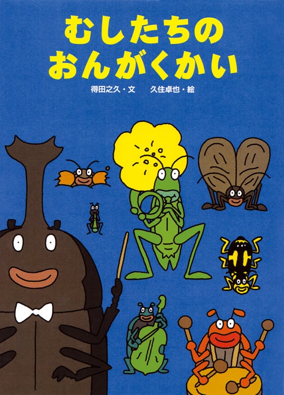 むしたちのおんがくかい (絵本・こどものひろば)