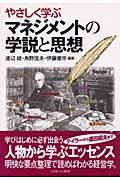 やさしく学ぶマネジメントの学説と思想
