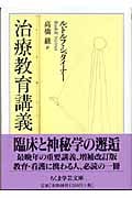 治療教育講義 (ちくま学芸文庫)