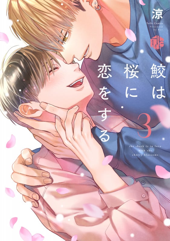 鮫は桜に恋をする 3 (Tulle Comics)
