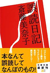 誤読日記 (文春文庫)の詳細を見る