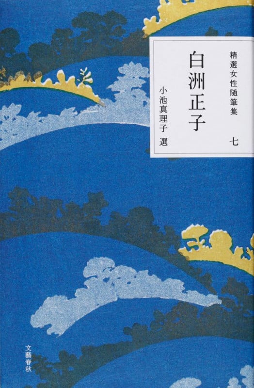 精選女性随筆集 第七巻 白洲正子の詳細を見る