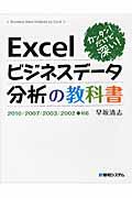 カンタン!だけど深い!Excelビジネスデータ分析の教科書 2010/2007/2003/2002対応