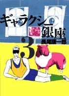 ギャラクシー銀座 (3) (ビッグCスペシャル)