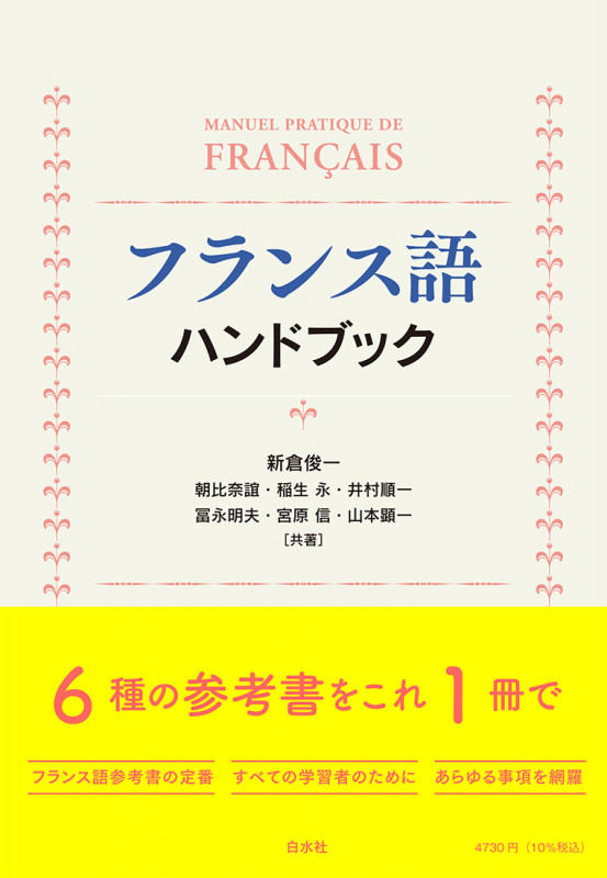 フランス語ハンドブック[新装版]