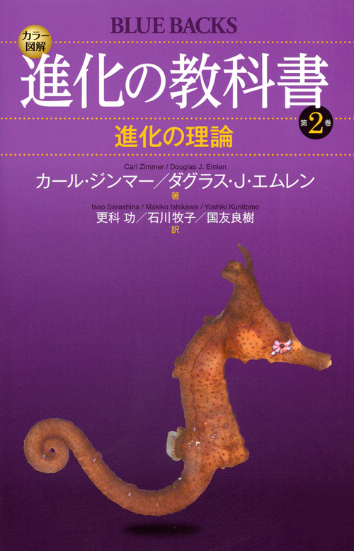 カラー図解 進化の教科書 第2巻 進化の理論 (ブルーバックス)
